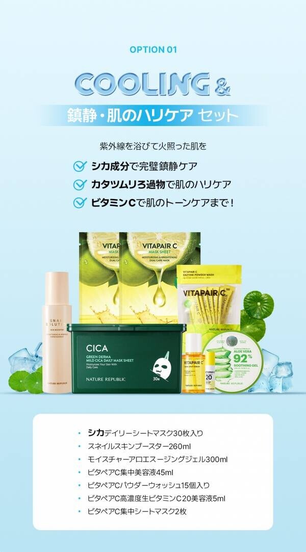 韓国発自然派コスメ「NATURE REPUBLIC(ネイチャーリパブリック)」が Qoo10「メガ割」に参加！お得な限定セットを販売！