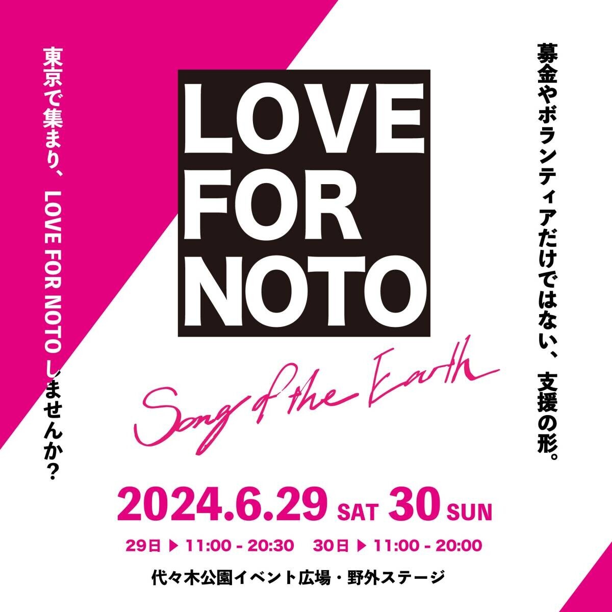 代々木公園で6月29日より開催！「LOVE FOR NOTO Song of the Earth」復興支援イベントにCHROMEが協賛出展