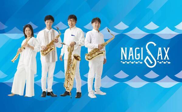 60分プログラムのサクッとお届けするコンサート「サクッとなぎさっくす Vol.2」&「NAGISAX 室内楽リサイタル Vol.4」開催決定！