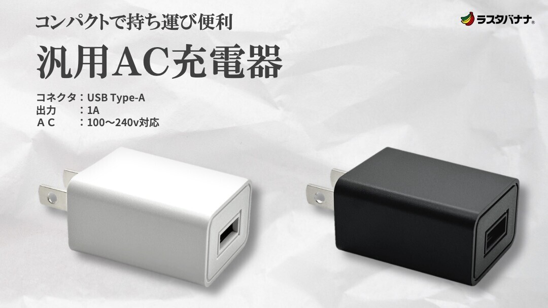 コンパクトで持ち運び便利！USB-A汎用充電器を発売！
