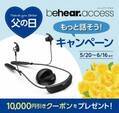 軽～中程度の難聴者向け 聴力アシスト機能付き Bluetooth イヤホン 【 BeHear ACCESS 】 の父の日キャンペーンを開始