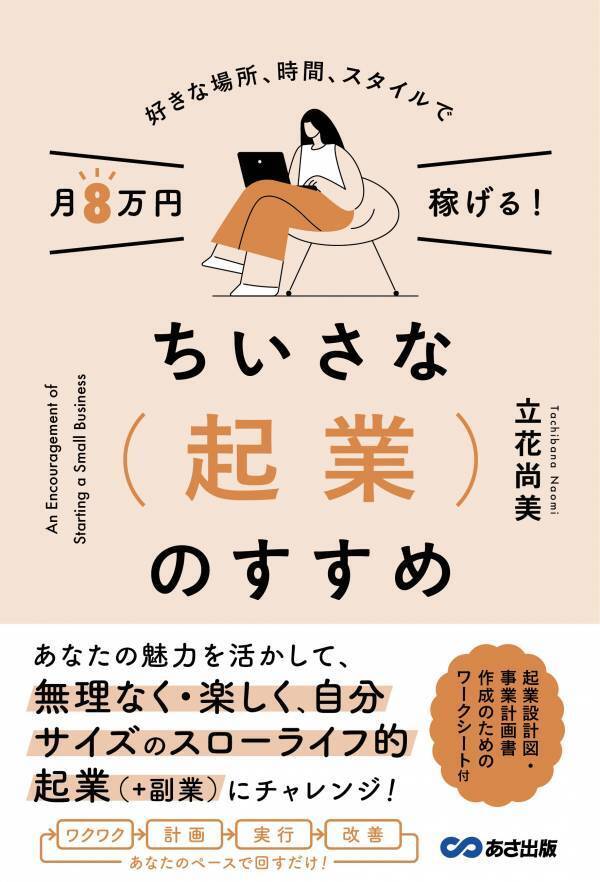 立花尚美 著『好きな場所、時間、スタイルで月８万円！ ちいさな起業のすすめ』2024年4月9日刊行