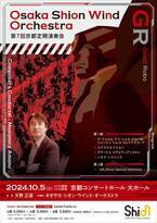 オール・天野正道・プログラム！作曲家ご本人が指揮の「第7回京都定期演奏会」開催決定！