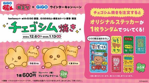 「チェゴシム×GiGOウィンターキャンペーン」開催のお知らせ　開催期間：2024年12月6日（金）～1月13日（月祝）