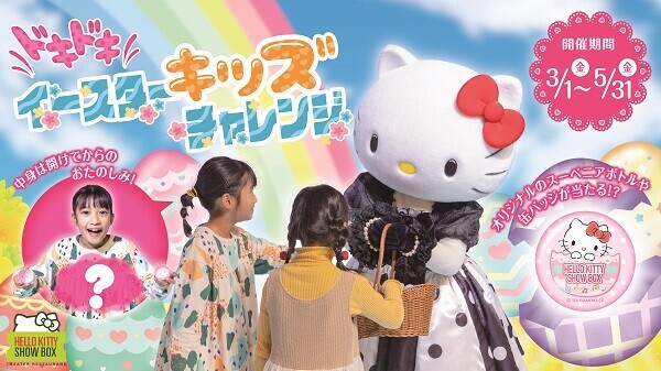 淡路島にある３つのハローキティの施設 「AWAJI HELLO KITTY APPLE LAND」 GWのおでかけはここで決まり！期間限定 『イースターパーティー』 開催中 ～ ハローキティと素敵な思い出を作りましょう♪ ～