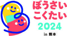 「ぼうさいこくたい2024in熊本」に出展します！テーマは『地域や自分、周りの命を守るため「住まいの耐震化」を進めましょう！』