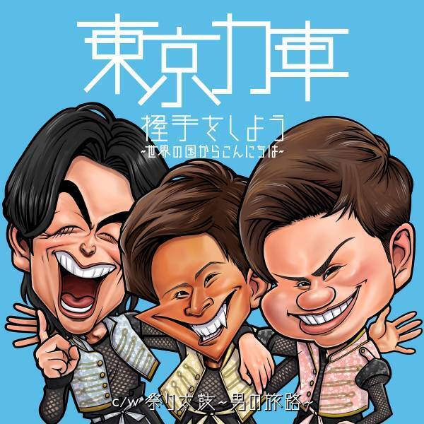 2024年はメジャーデビュー5周年！現役俥夫ユニット・東京力車『握手をしよう～世界の国からこんにちは～』がオリコン週間演歌・歌謡シングルランキング１位に返り咲き！