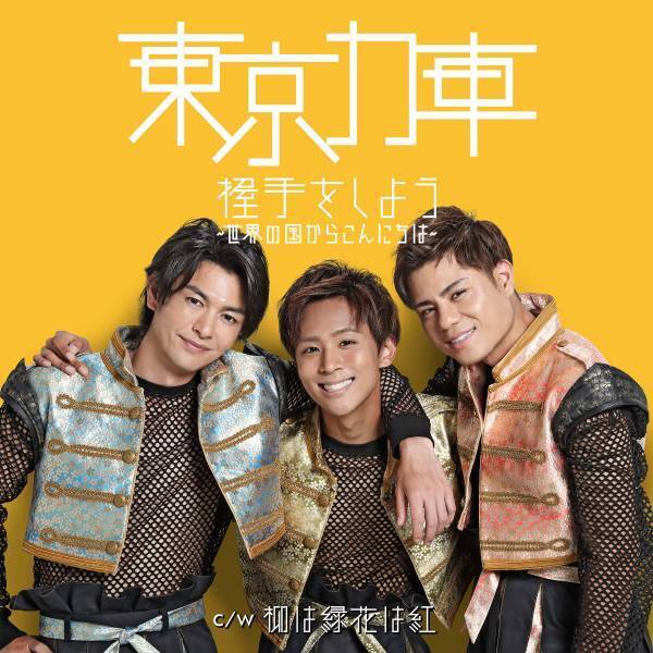 2024年はメジャーデビュー5周年！現役俥夫ユニット・東京力車『握手をしよう～世界の国からこんにちは～』がオリコン週間演歌・歌謡シングルランキング１位に返り咲き！