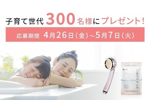 【春の育児支援キャンペーン】パパもママも入浴をもっと楽に、やさしく