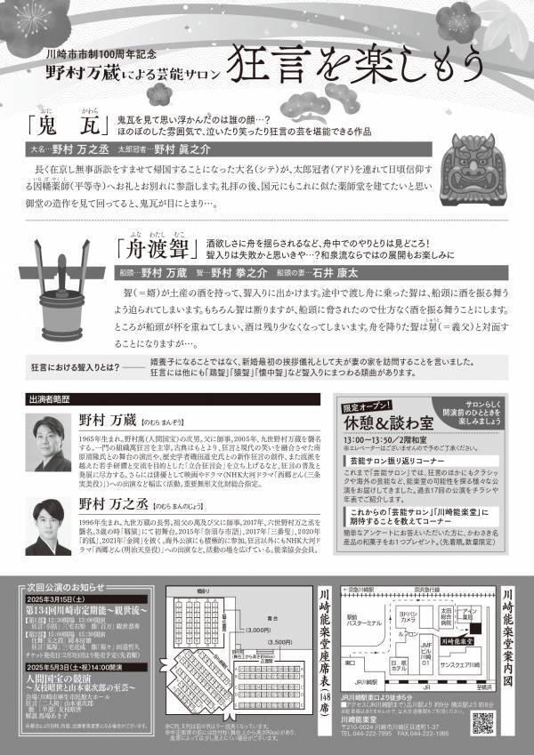 新春初笑いは川崎能楽堂で！　狂言『鬼瓦』『舟渡聟』を野村万蔵ほか和泉流の狂言師による解説付きで上演