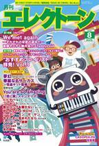 『月刊エレクトーン2024年8月号』 2024年7月20日発売