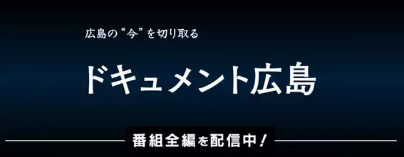【ドキュメント広島】LGBTQとわたし～虹の下のリアル～