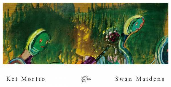 森戸一恵個展「Swan Maidens」1月9日より1月21日まで、MEDEL GALLERY SHUで開催！