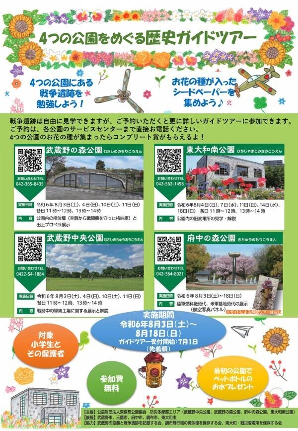 多摩エリアの都立4公園の戦争遺跡巡りで歴史を学び、お花の種を集めよう！実施期間は8/3日(土)から8/18(日)まで。