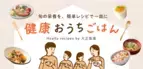 大正健康ナビ、6/26新着情報「健康おうちごはんを作ってみよう！なすと合いびき肉のピリ辛トマト煮」を公開！