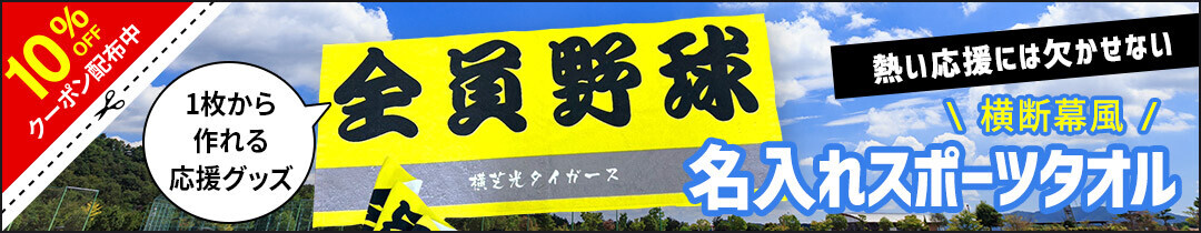 【8月11日から1週間限定！ガンバレの日】あなたの応援をカスタマイズ！俺流総本家の横断幕風タオル特別セール