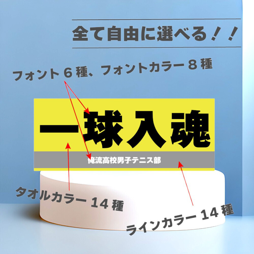 【8月11日から1週間限定！ガンバレの日】あなたの応援をカスタマイズ！俺流総本家の横断幕風タオル特別セール