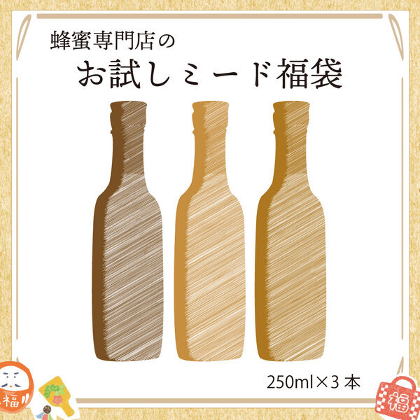 【数量限定】今年も登場！蜂蜜専門店ミールミィが贈る「2025新春はちみつ福袋」 話題の蜂蜜酒（ミード）や、ハニーハンターおススメの蜂蜜食べ比べセットも