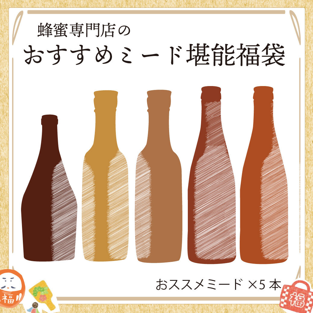 【数量限定】今年も登場！蜂蜜専門店ミールミィが贈る「2025新春はちみつ福袋」 話題の蜂蜜酒（ミード）や、ハニーハンターおススメの蜂蜜食べ比べセットも