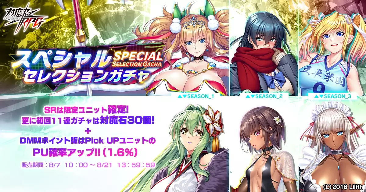 『対魔忍RPG』にて復刻レイドイベント「夏の終わりと百目の鬼」が開催！さらにスペシャルセレクションガチャなども開催！