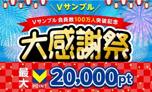 「Vサンプル 会員数100万人突破記念 大感謝祭」を6月3日より開催！～ためせる・もらえる4つのキャンペーン～