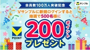 「Vサンプル 会員数100万人突破記念 大感謝祭」を6月3日より開催！～ためせる・もらえる4つのキャンペーン～