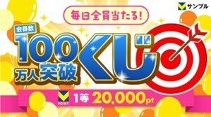 「Vサンプル 会員数100万人突破記念 大感謝祭」を6月3日より開催！～ためせる・もらえる4つのキャンペーン～