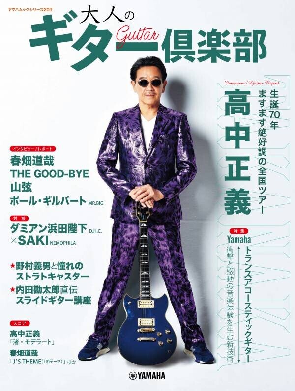 「ヤマハムックシリーズ210 大人のギター倶楽部 vol.3」 4月15日発売！