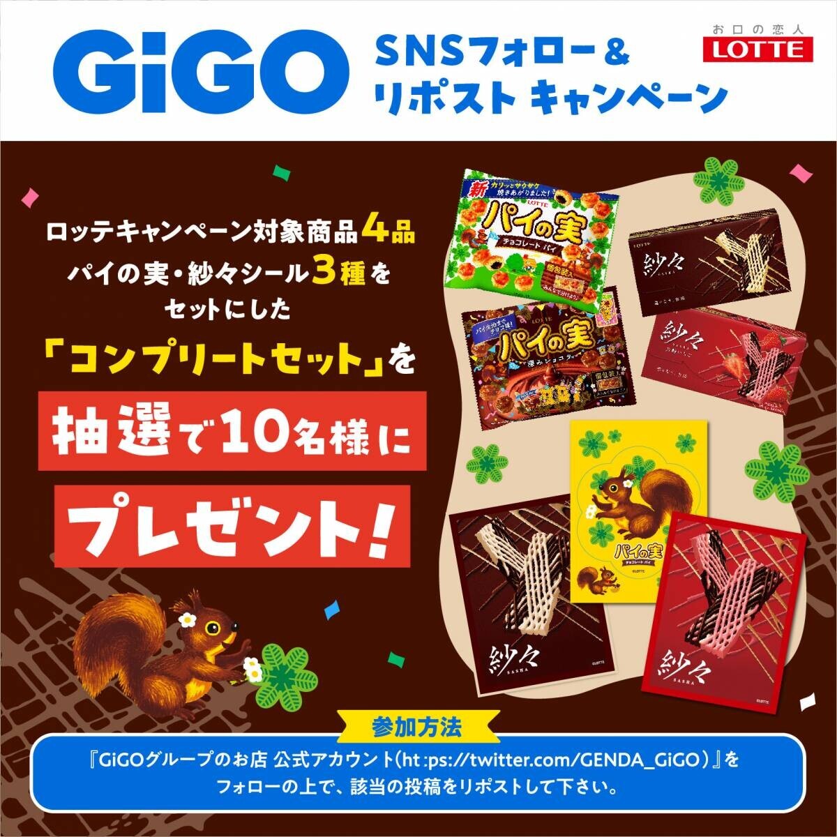 「GiGO×LOTTE パイの実＆紗々 キャンペーン」開催のお知らせ