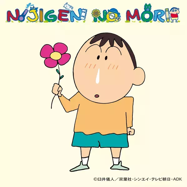 アニメパーク「ニジゲンノモリ」 待望のオフィシャルコスプレプロジェクト 『クレヨンしんちゃんアドベンチャーパーク ナリキリウィークエンド』