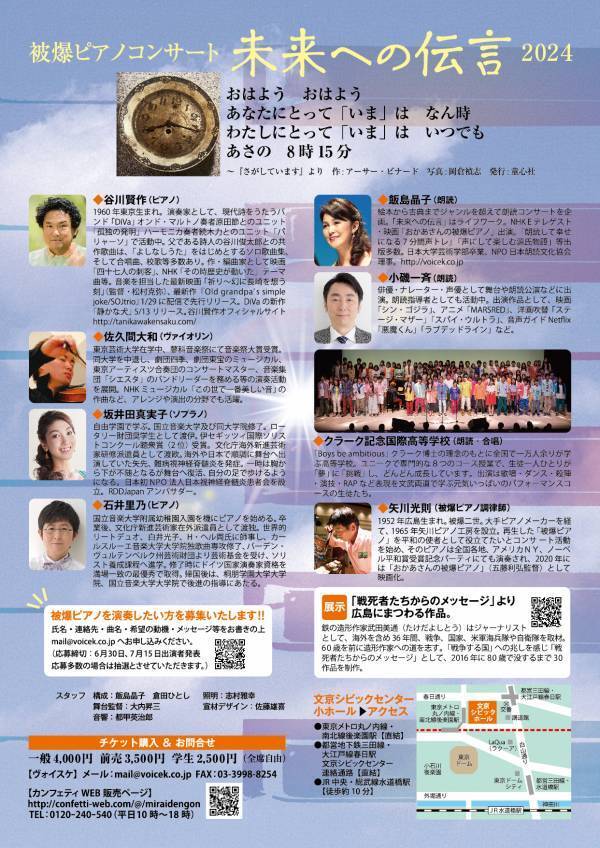 『未来への伝言2024』開催&ゲスト決定　広島で被爆したピアノの音色と朗読で平和の尊さ伝えるコンサート
