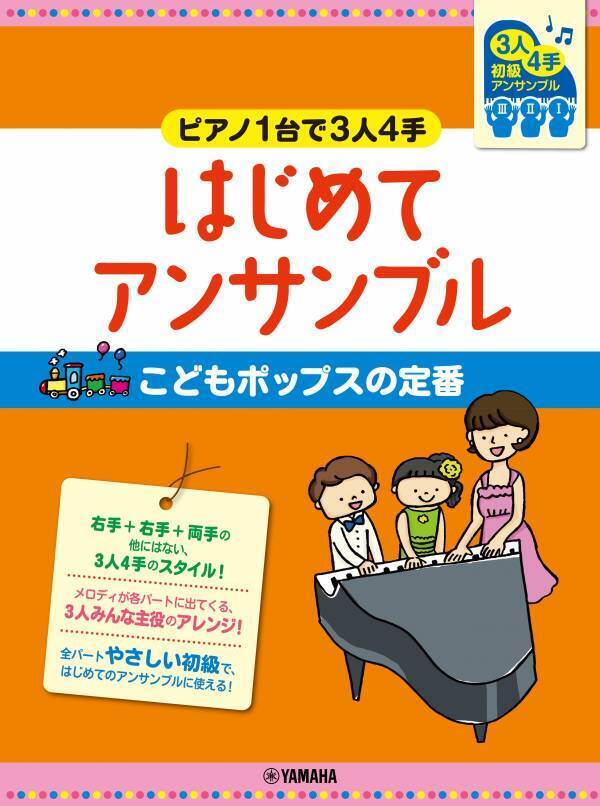 「ピアノ連弾 初級 ～ピアノ1台で3人4手～ はじめてアンサンブル ディズニーBEST 改訂版」 6月18日発売！