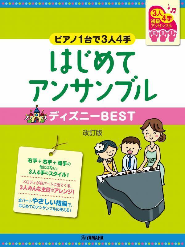 「ピアノ連弾 初級 ～ピアノ1台で3人4手～ はじめてアンサンブル ディズニーBEST 改訂版」 6月18日発売！