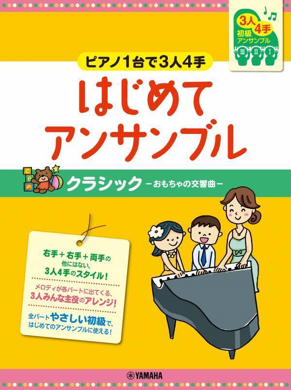 「ピアノ連弾 初級 ～ピアノ1台で3人4手～ はじめてアンサンブル ディズニーBEST 改訂版」 6月18日発売！