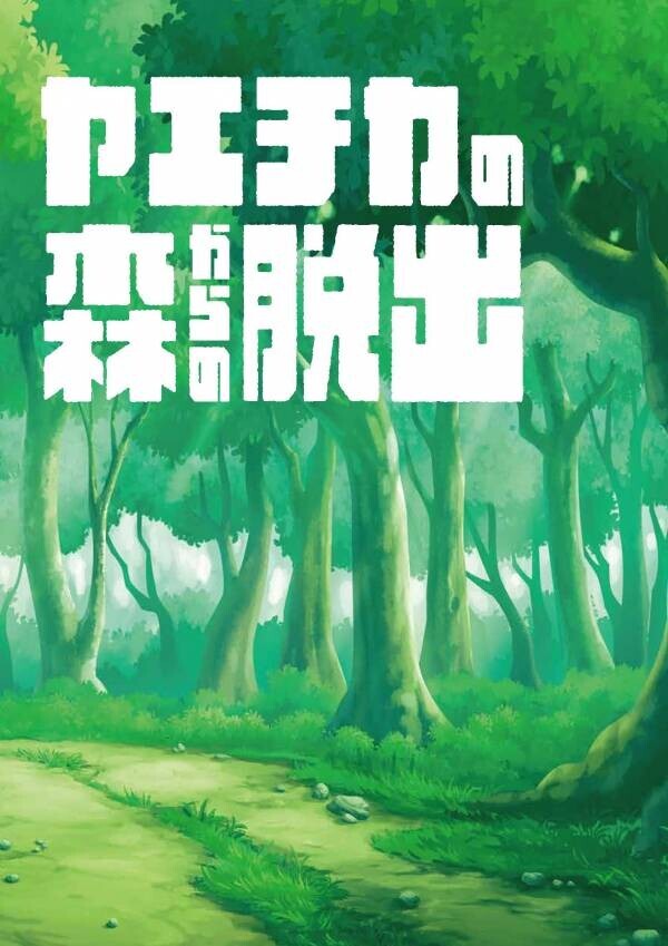 リアル脱出ゲーム『謎だらけの東京駅からの脱出（八重洲改札外）』Supported by 東京ばな奈 2024年11月6日（水）よりゲームスタート！ おみやげに「謎付き東京ばな奈」もついてくる！