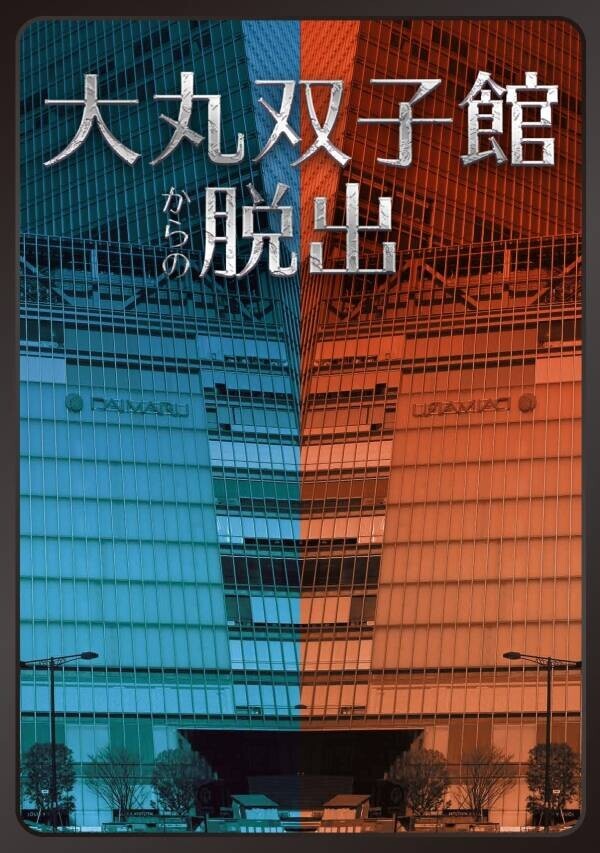 リアル脱出ゲーム『謎だらけの東京駅からの脱出（八重洲改札外）』Supported by 東京ばな奈 2024年11月6日（水）よりゲームスタート！ おみやげに「謎付き東京ばな奈」もついてくる！