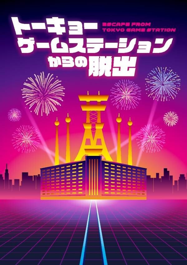 リアル脱出ゲーム『謎だらけの東京駅からの脱出（八重洲改札外）』Supported by 東京ばな奈 2024年11月6日（水）よりゲームスタート！ おみやげに「謎付き東京ばな奈」もついてくる！