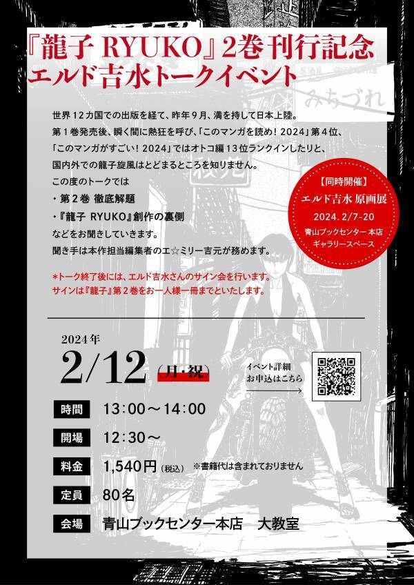 世界で出版された『龍子 RYUKO』第２巻刊行イベント開催　2月7日から