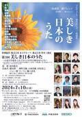 美しき日本の心の歌の数々に浸るコンサート『美しき日本のうた』開催決定
