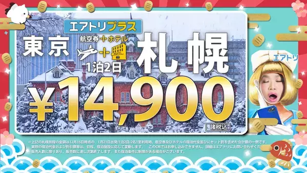 「エアトリ 超新春セール 2025」が本日12月23日からスタート！Amazonギフトカード1万円分や、1万名様に電子マネーが当たる！(※)