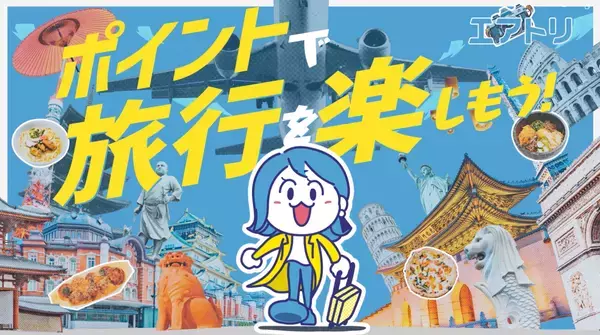 「エアトリ 超新春セール 2025」が本日12月23日からスタート！Amazonギフトカード1万円分や、1万名様に電子マネーが当たる！(※)