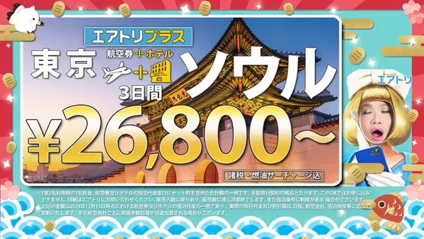 「エアトリ 超新春セール 2025」が本日12月23日からスタート！Amazonギフトカード1万円分や、1万名様に電子マネーが当たる！(※)