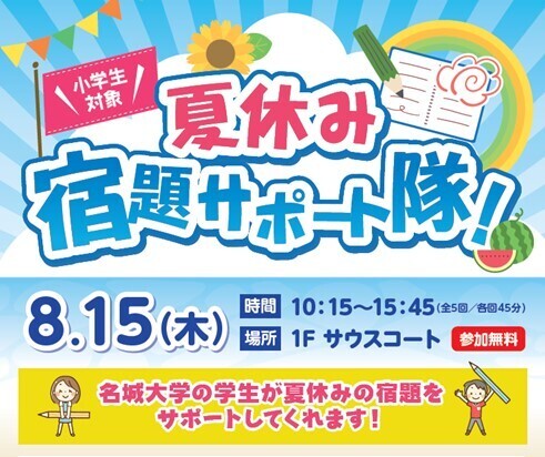 【名城大学×イオンモールナゴヤドーム前店】8/15(木) 小学生100人を対象に 「夏休み・宿題サポート隊！」を初実施