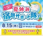 【名城大学×イオンモールナゴヤドーム前店】8/15(木) 小学生100人を対象に 「夏休み・宿題サポート隊！」を初実施