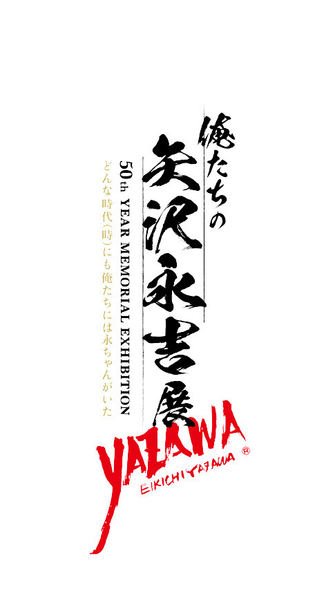 矢沢永吉、ソロ50周年！どんな時代（時）にも俺たちには永ちゃんがいた！