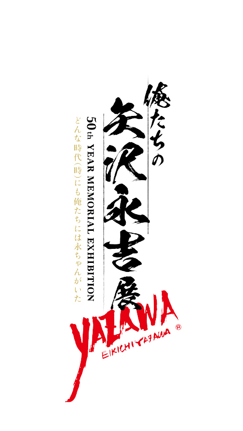 矢沢永吉、ソロ50周年！どんな時代（時）にも俺たちには永ちゃんがいた！