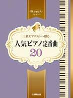 「ピアノソロ 上級 極上のピアノプレゼンツ 上級ピアニストへ贈る 人気ピアノ定番曲20」 2月26日発売！