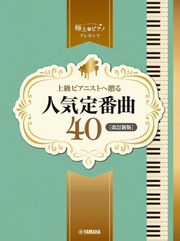 「ピアノソロ 上級 極上のピアノプレゼンツ 上級ピアニストへ贈る 人気ピアノ定番曲20」 2月26日発売！