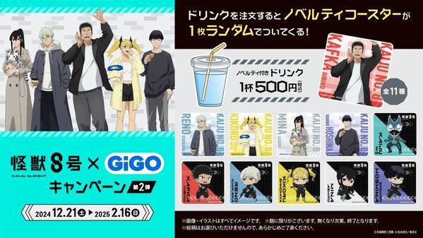「怪獣８号×GiGOキャンペーン 第2弾」開催決定　
