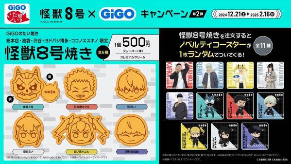 「怪獣８号×GiGOキャンペーン 第2弾」開催決定　
